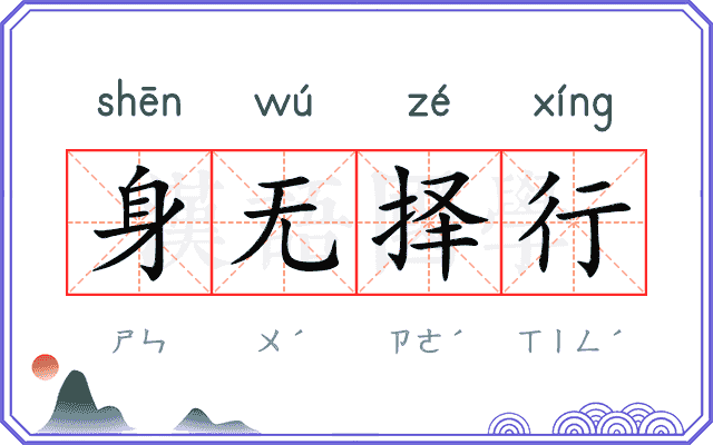 身无择行