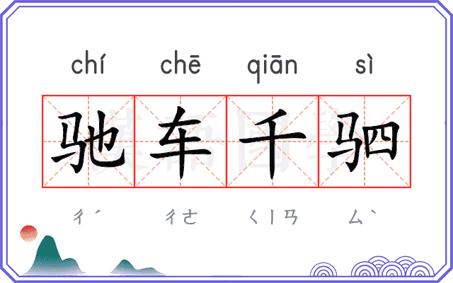 驰车千驷