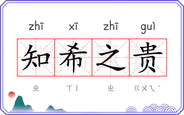 知希之贵 知希之贵