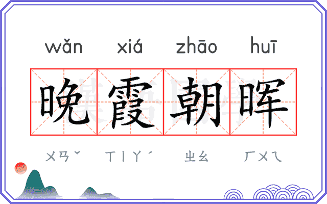 晚霞朝晖 晚霞朝晖