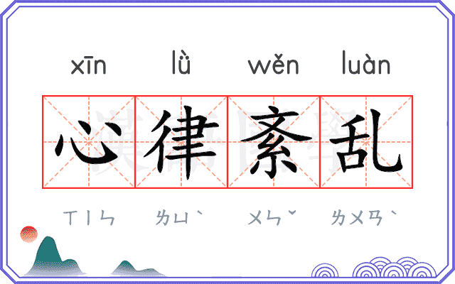 心律紊乱 心律紊乱