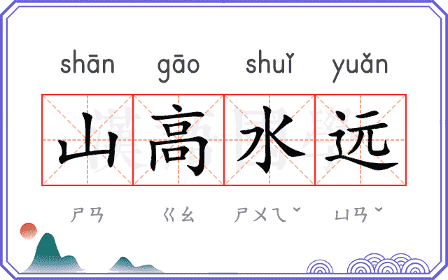山高水远 山高水远