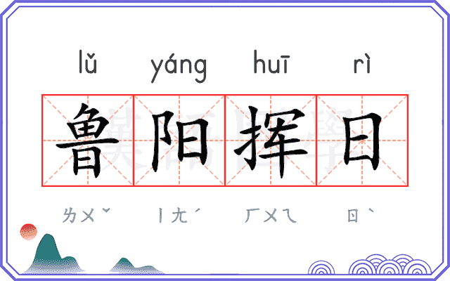 鲁阳挥日