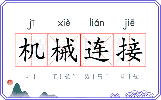 机械连接 机械连接