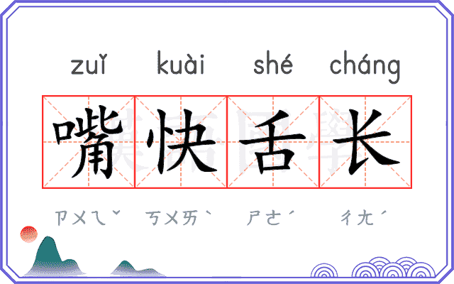 嘴快舌长 嘴快舌长