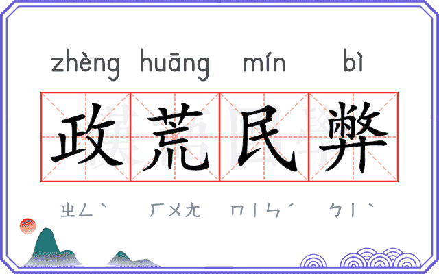 政荒民弊 政荒民弊