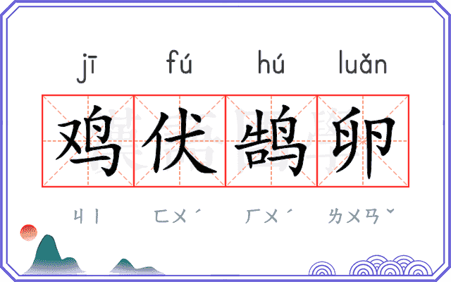 鸡伏鹄卵 鸡伏鹄卵