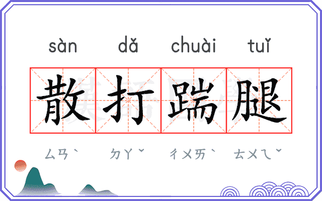 散打踹腿 散打踹腿