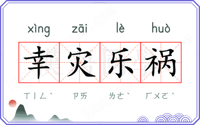 幸灾乐祸