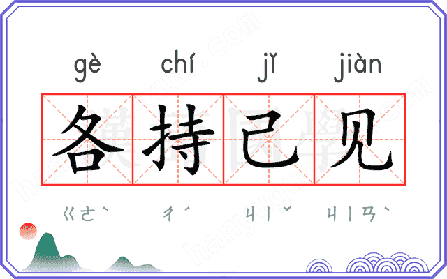 各持己见