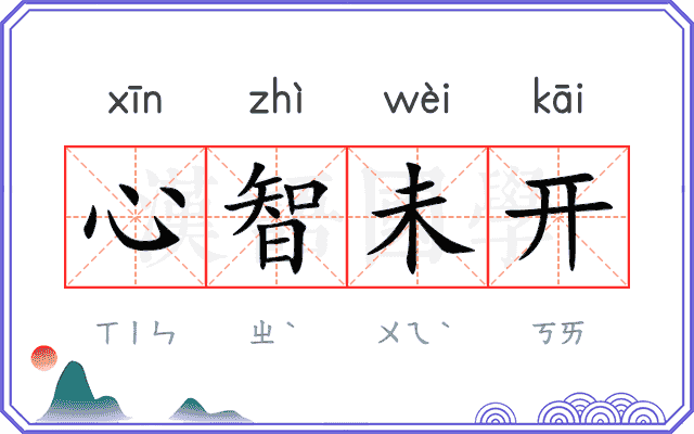 心智未开