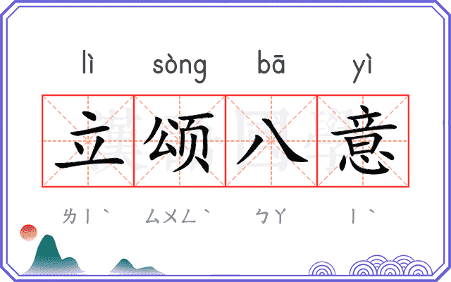 立颂八意