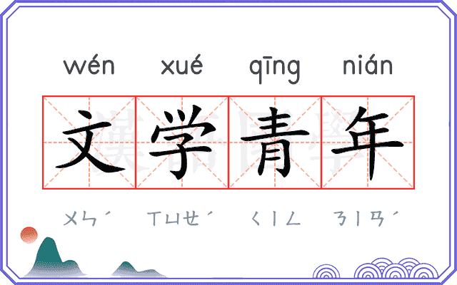 文学青年