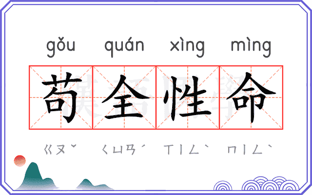 苟全性命