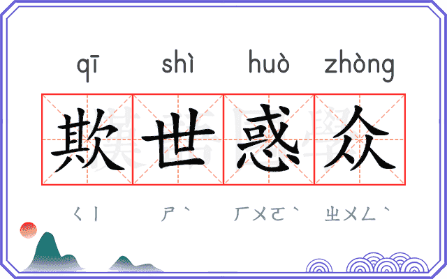 欺世惑众 欺世惑众