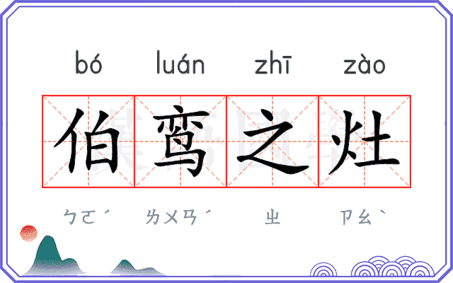 伯鸾之灶 伯鸾之灶