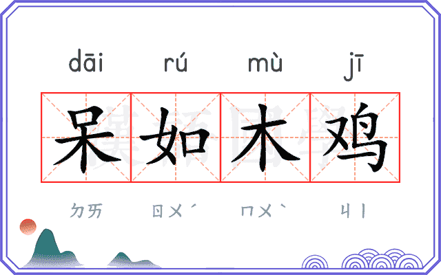 呆如木鸡 呆如木鸡