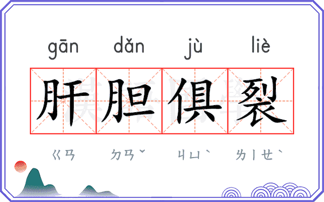 肝胆俱裂 肝胆俱裂