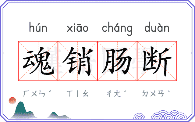 魂销肠断 魂销肠断