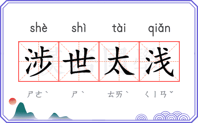 涉世太浅 涉世太浅
