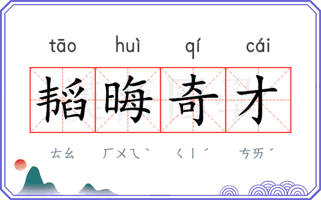 韬晦奇才 韬晦奇才