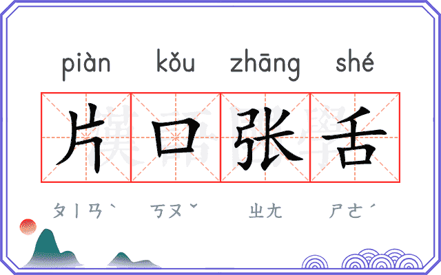 片口张舌 片口张舌