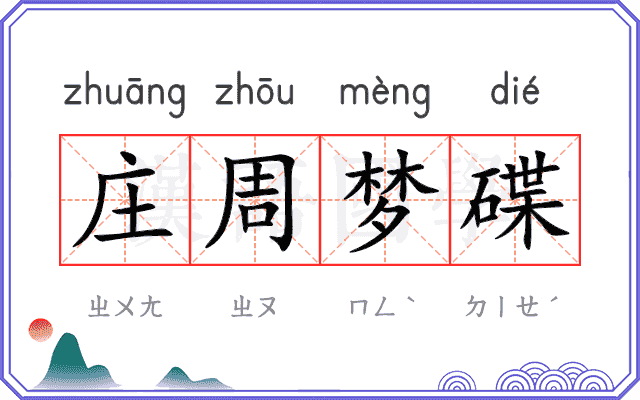 庄周梦碟 庄周梦碟