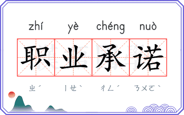 职业承诺 职业承诺