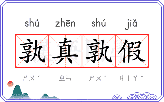 孰真孰假 孰真孰假