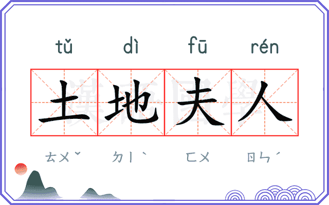 土地夫人 土地夫人