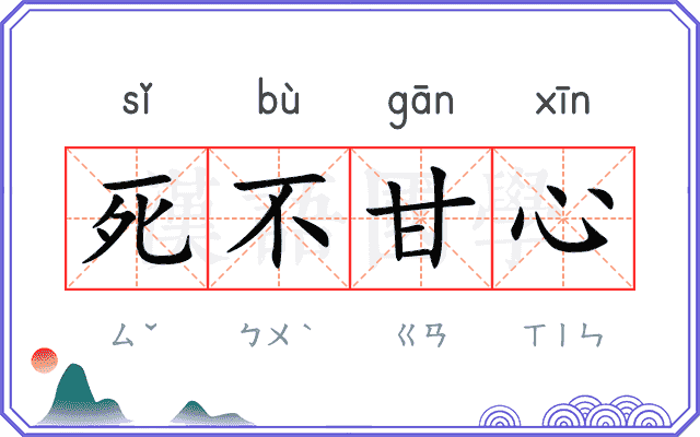 死不甘心 死不甘心