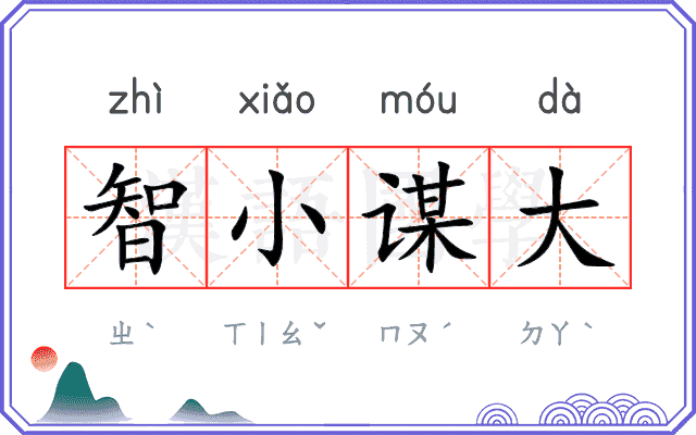 智小谋大 智小谋大