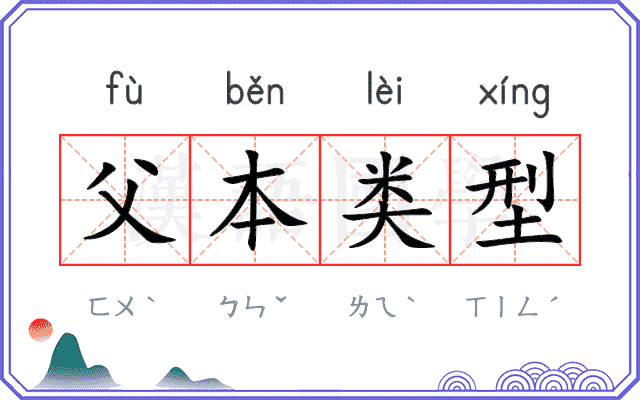 父本类型