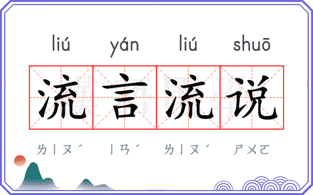 流言流说 流言流说