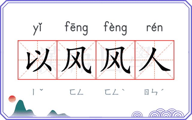 以风风人
