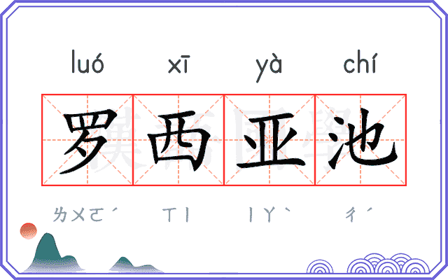 罗西亚池 罗西亚池