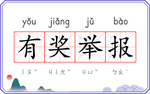 有奖举报