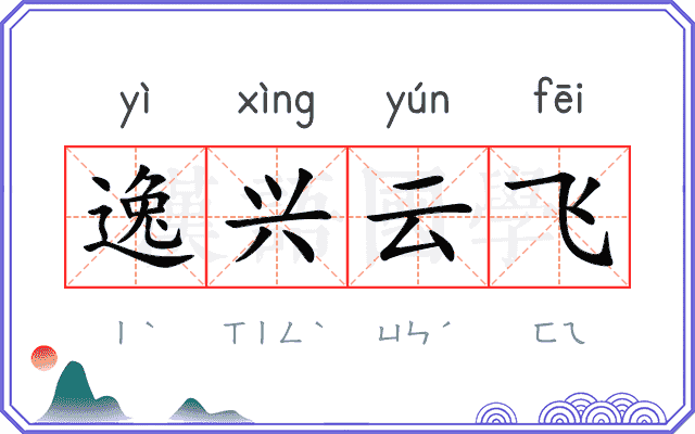 逸兴云飞 逸兴云飞