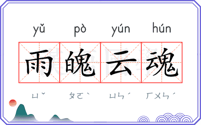 雨魄云魂 雨魄云魂