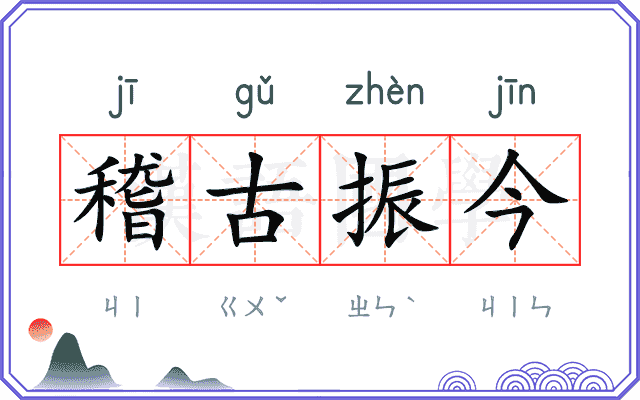 稽古振今 稽古振今