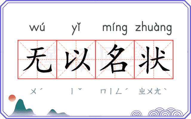 无以名状 无以名状