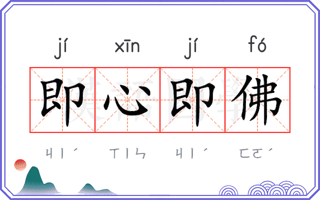 即心即佛 即心即佛