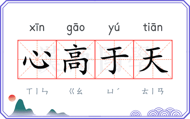 心高于天 心高于天