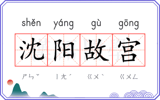 沈阳故宫