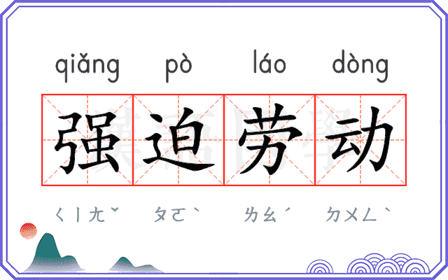 强迫劳动 强迫劳动