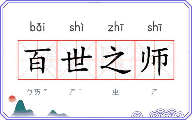 百世之师 百世之师