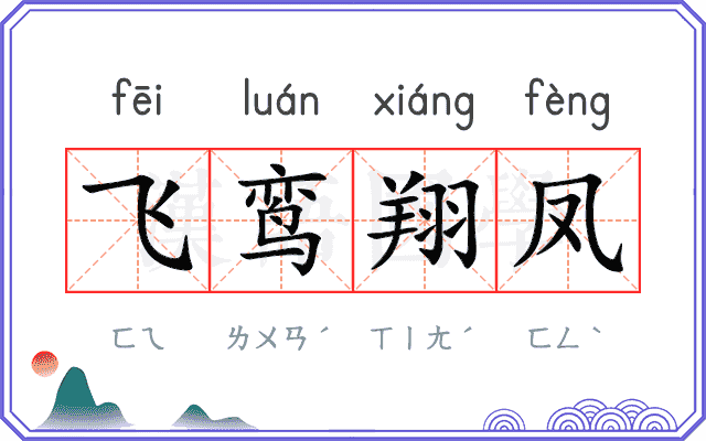 飞鸾翔凤 飞鸾翔凤