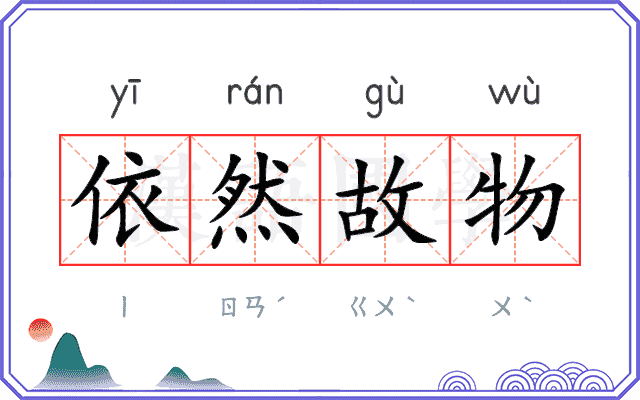 依然故物 依然故物