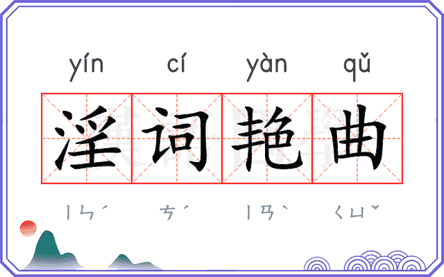 淫词艳曲 淫词艳曲