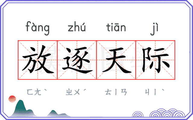 放逐天际 放逐天际